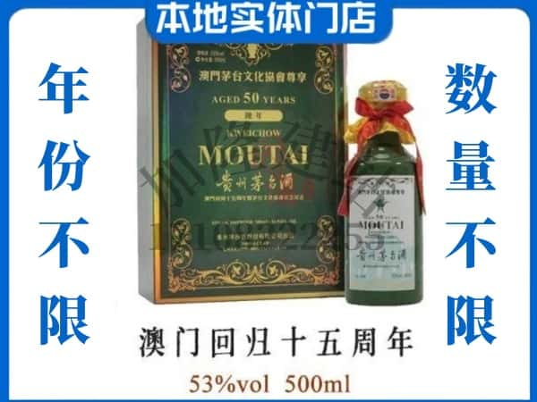 ​自贡贡井区回收澳门回归十五周年茅台酒空酒瓶