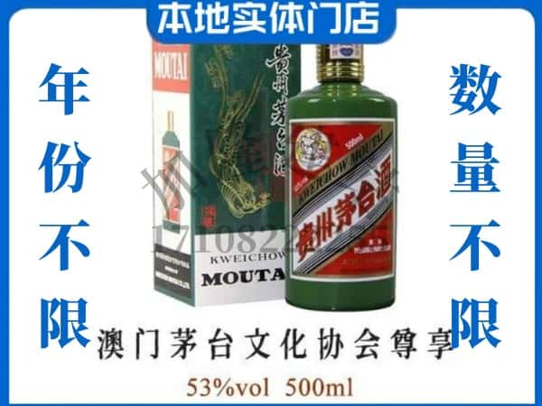 ​自贡贡井区回收澳门茅台文化协会尊享茅台酒空酒瓶